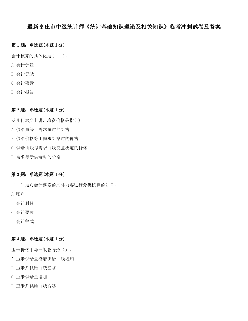 最新枣庄市中级统计师《统计基础知识理论及相关知识》临考冲刺试卷及答案