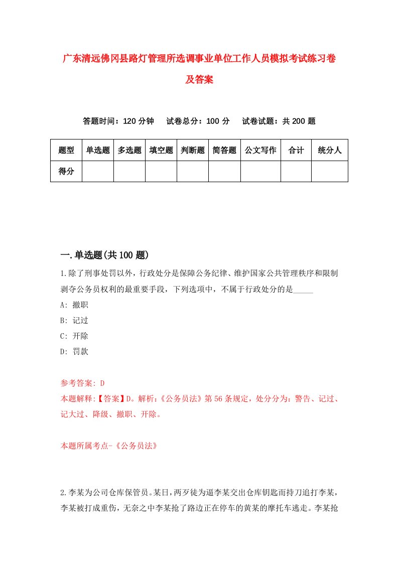 广东清远佛冈县路灯管理所选调事业单位工作人员模拟考试练习卷及答案第9套