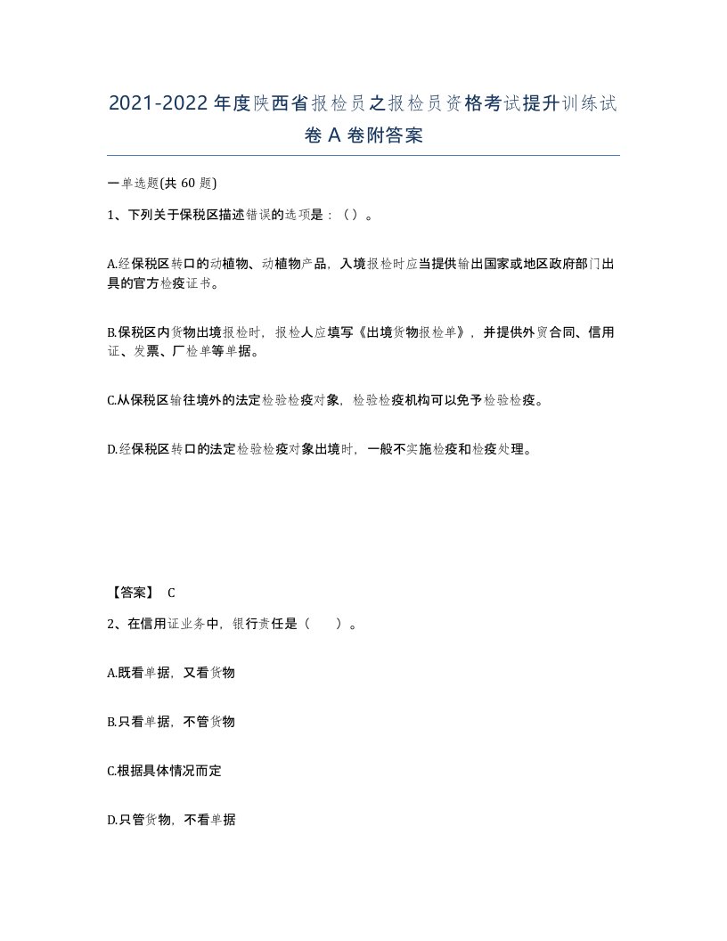 2021-2022年度陕西省报检员之报检员资格考试提升训练试卷A卷附答案