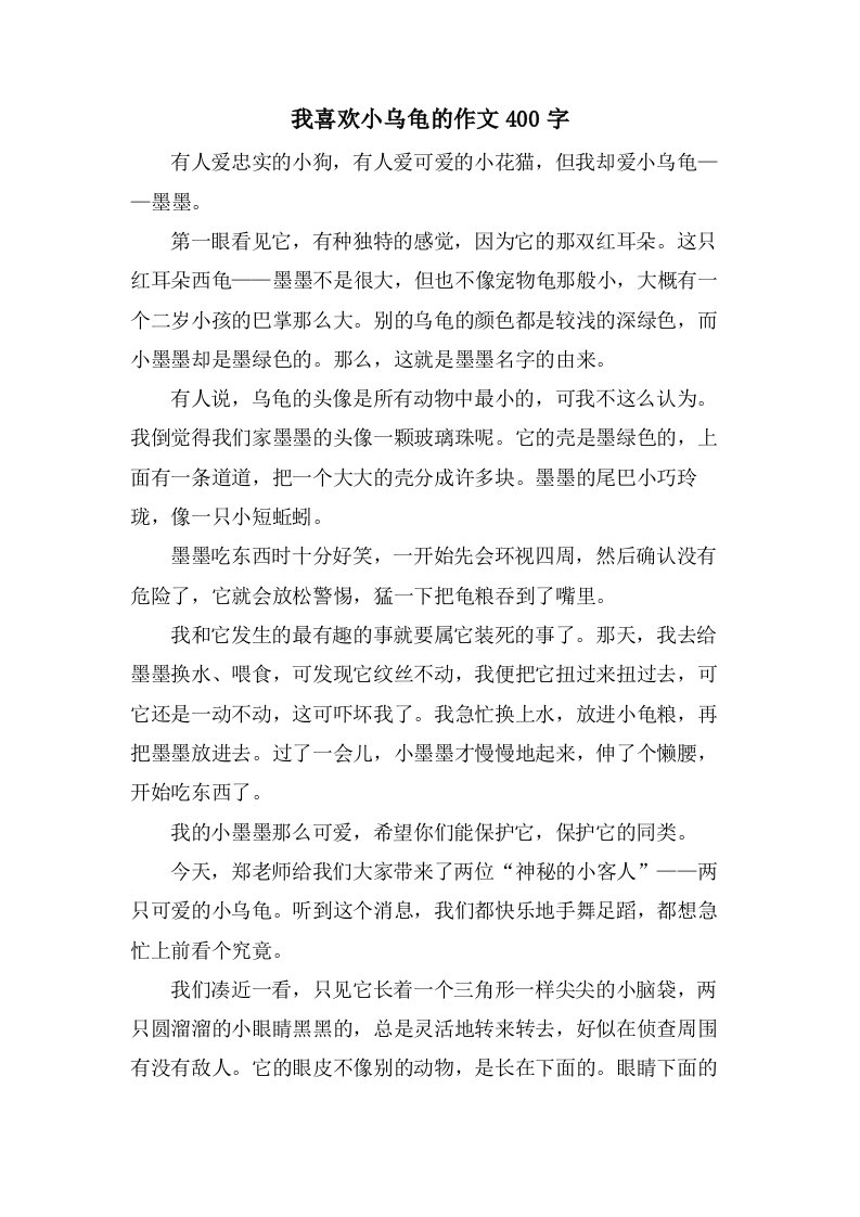 我喜欢小乌龟的作文400字