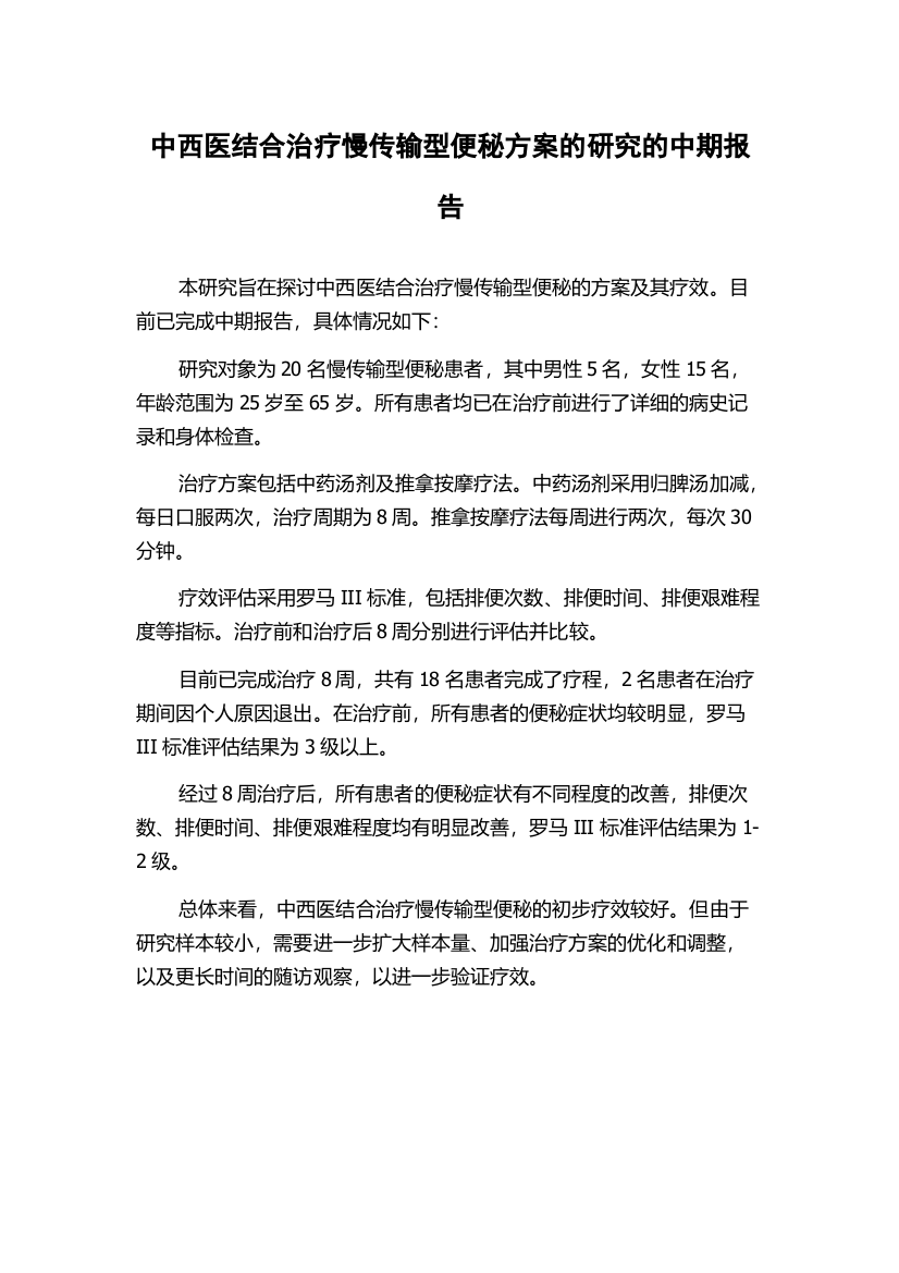 中西医结合治疗慢传输型便秘方案的研究的中期报告