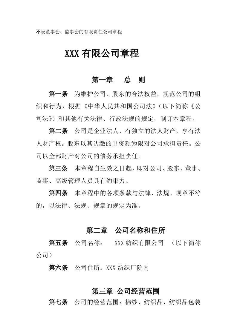 不设董事会监事会的公司章程