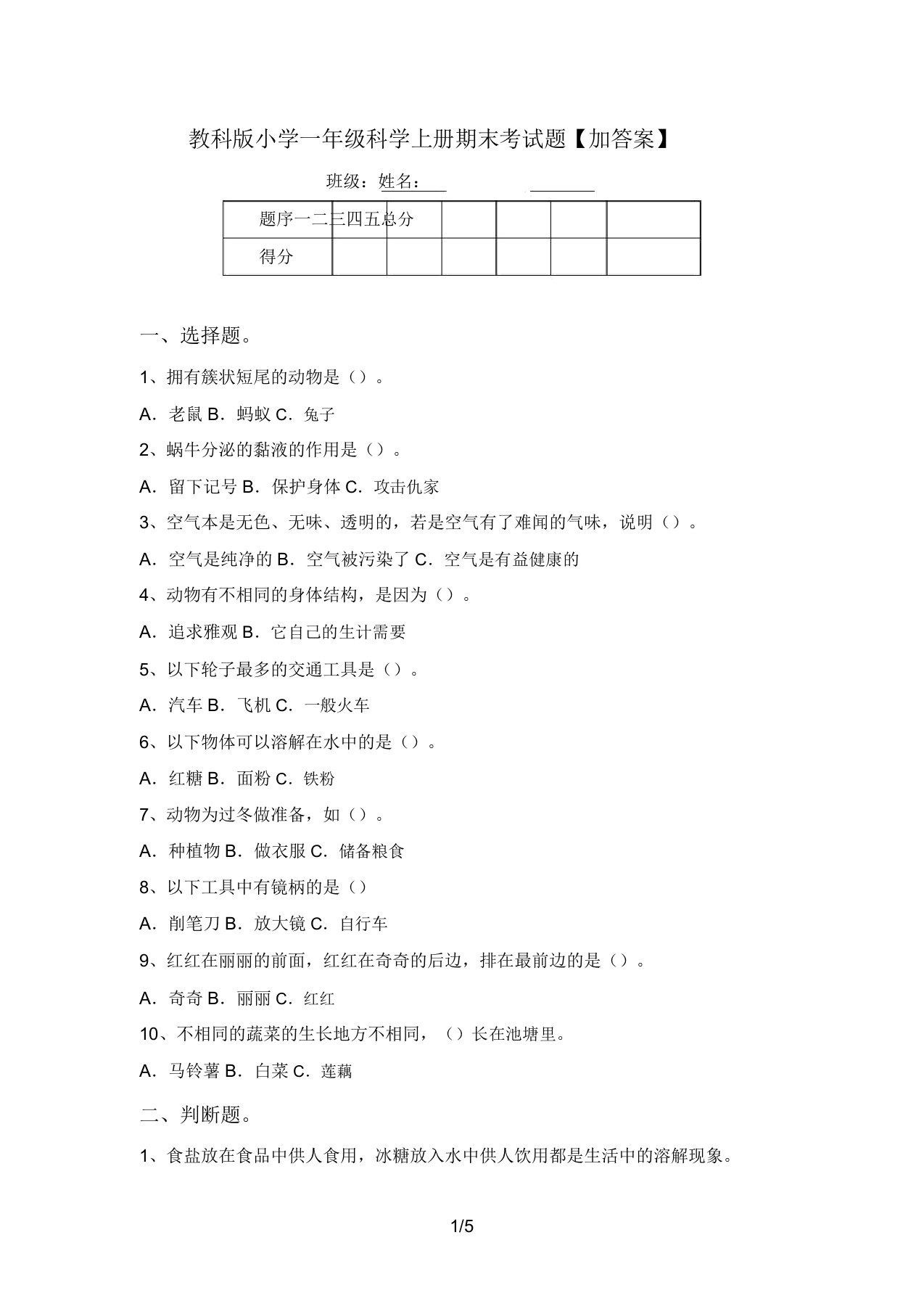 教科版小学一年级科学上册期末考试题【加答案】