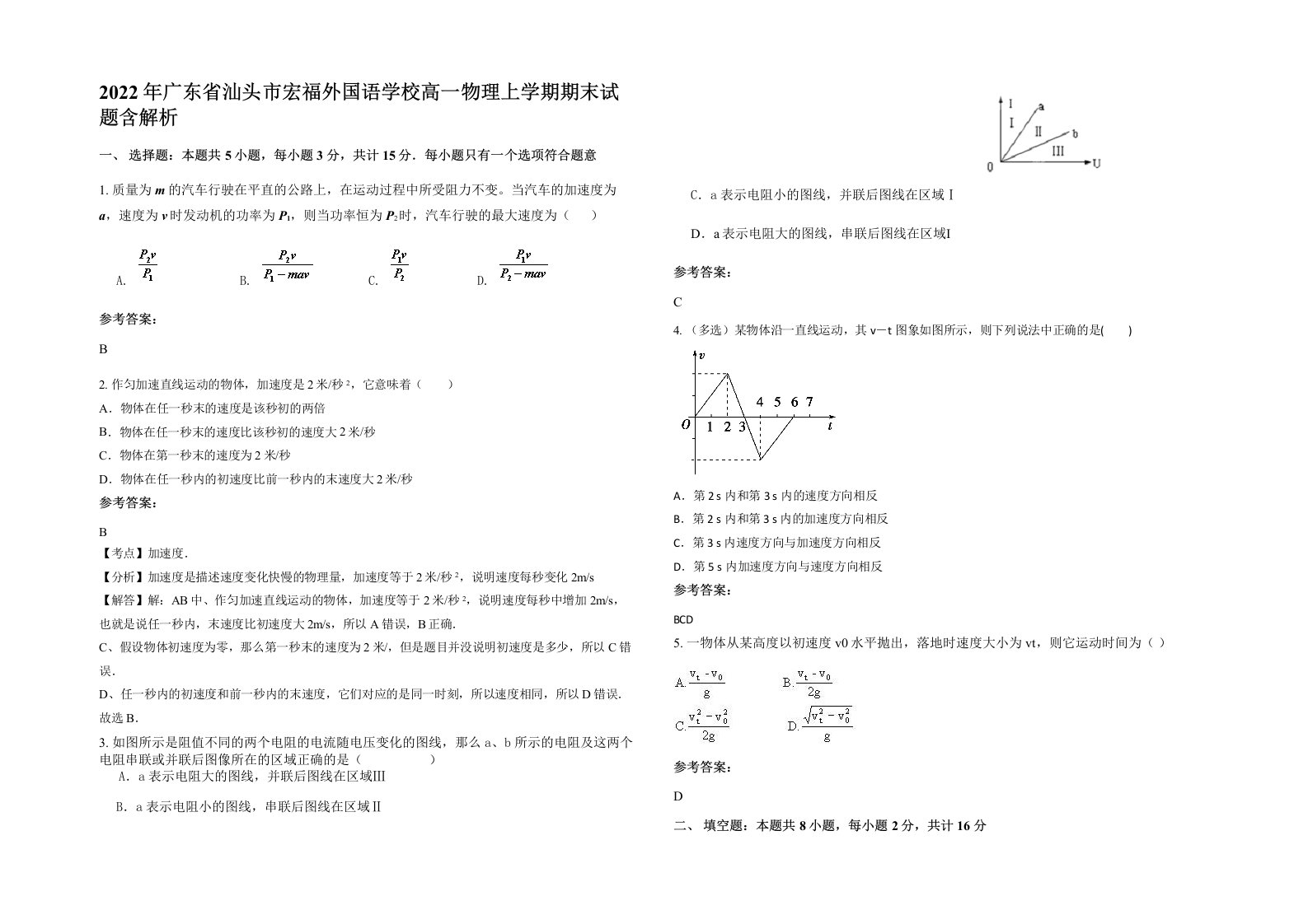 2022年广东省汕头市宏福外国语学校高一物理上学期期末试题含解析