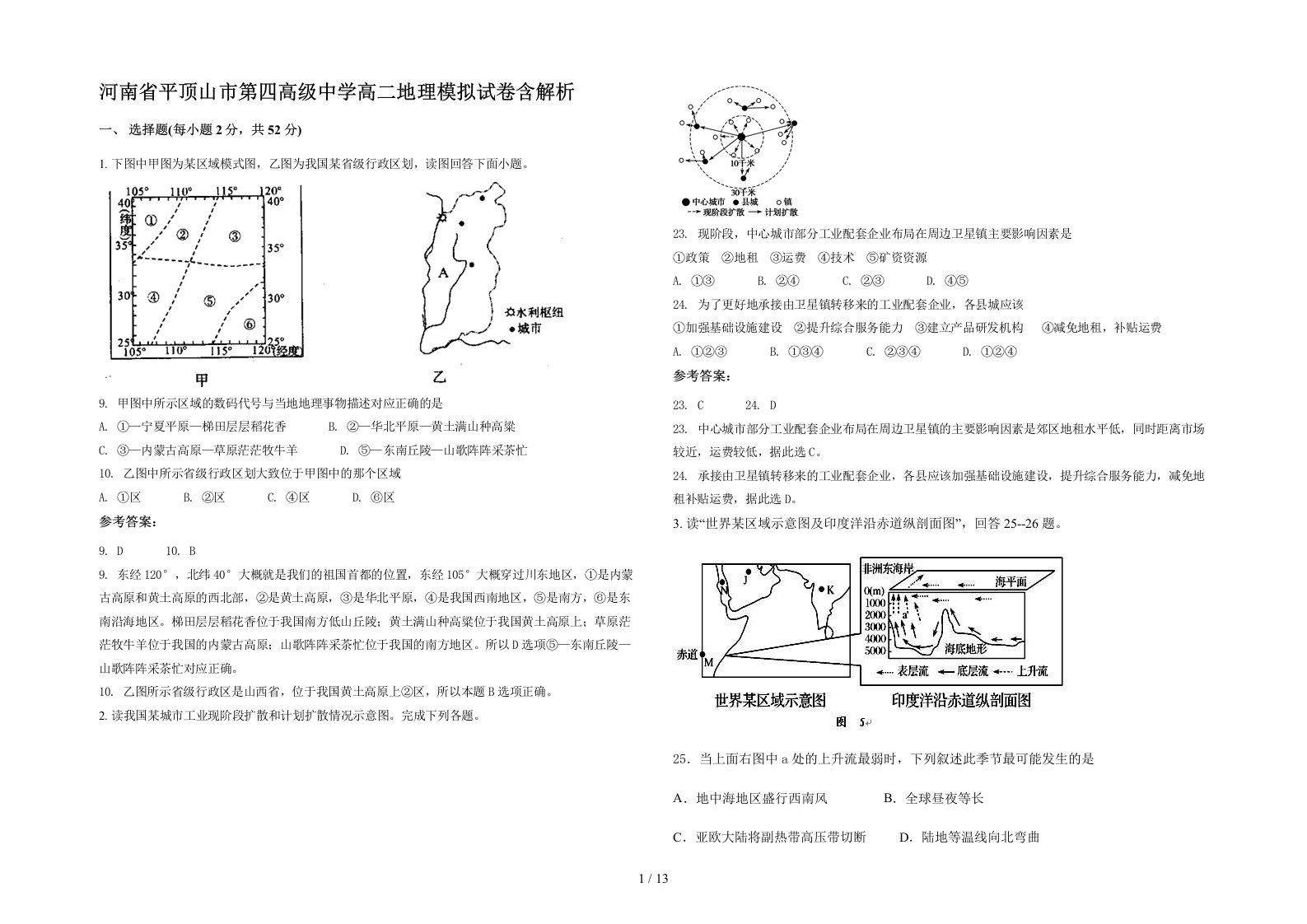 河南省平顶山市第四高级中学高二地理模拟试卷含解析