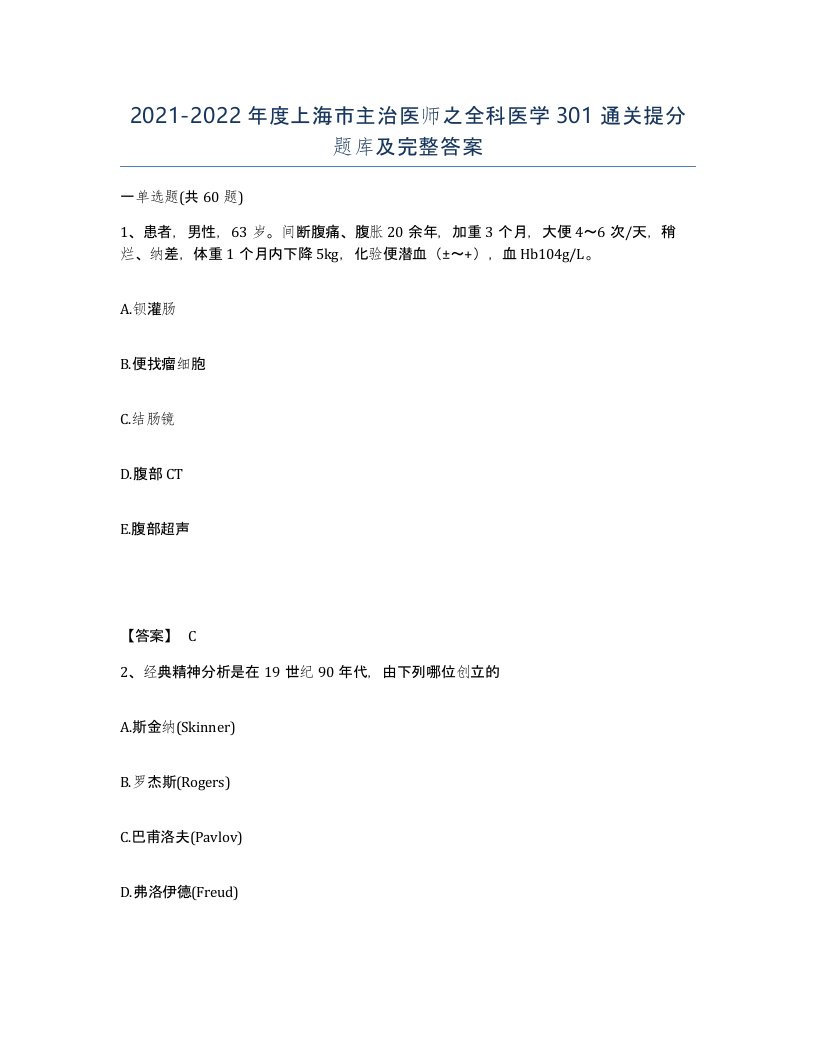 2021-2022年度上海市主治医师之全科医学301通关提分题库及完整答案