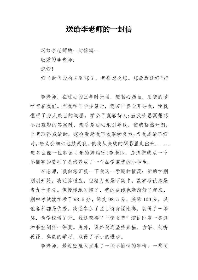 送给李老师的一封信