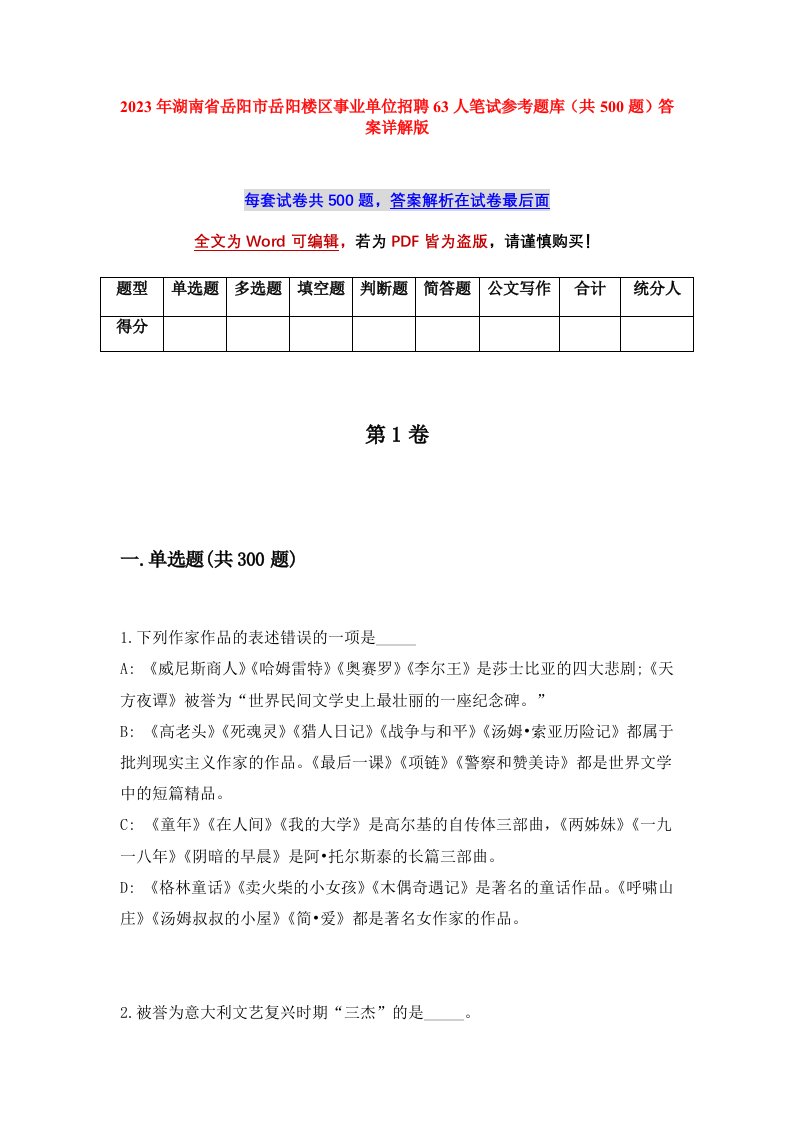 2023年湖南省岳阳市岳阳楼区事业单位招聘63人笔试参考题库共500题答案详解版