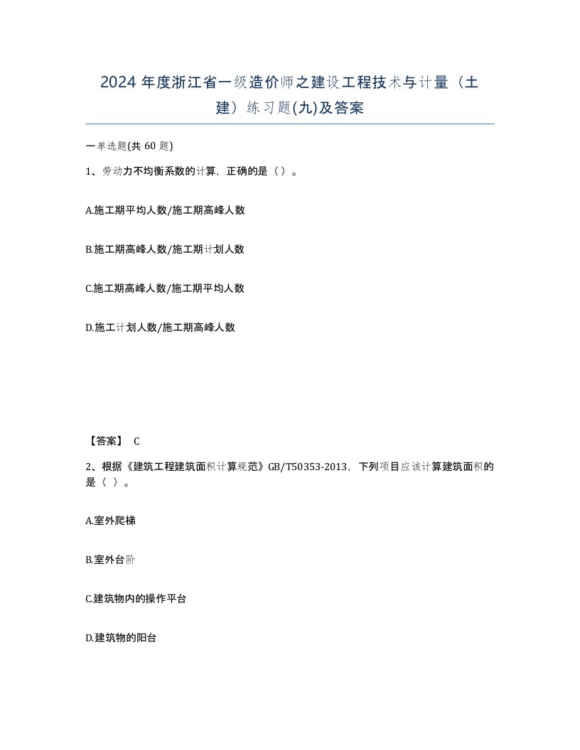 2024年度浙江省一级造价师之建设工程技术与计量土建练习题九及答案