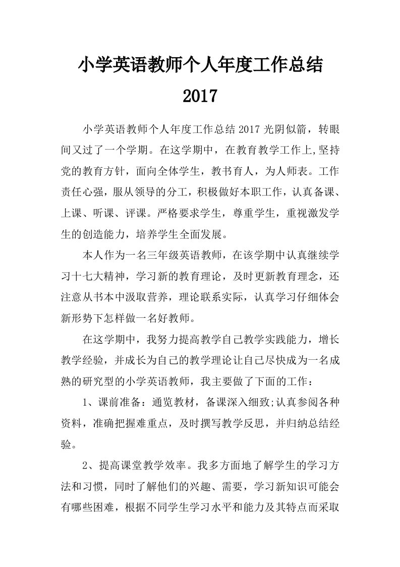 小学英语教师个人年度工作总结2017