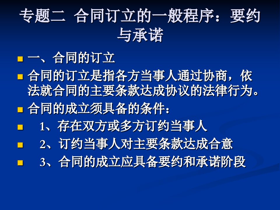 02合同订立的一般程序：要约与承诺