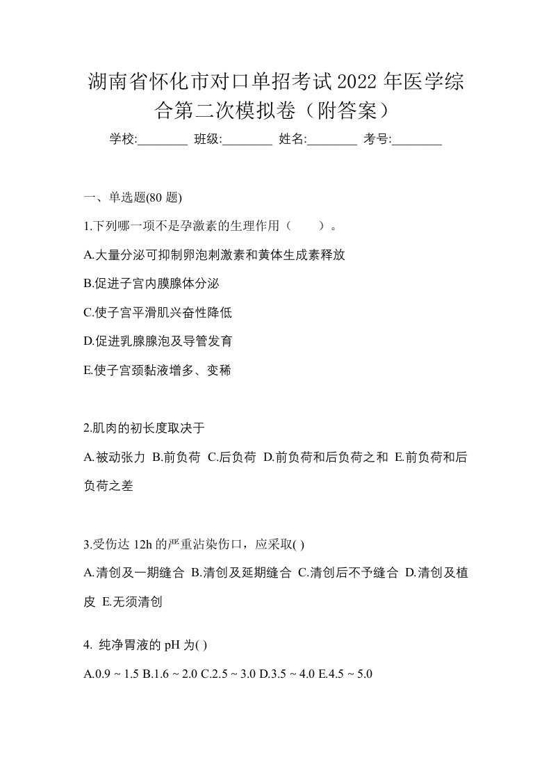 湖南省怀化市对口单招考试2022年医学综合第二次模拟卷附答案