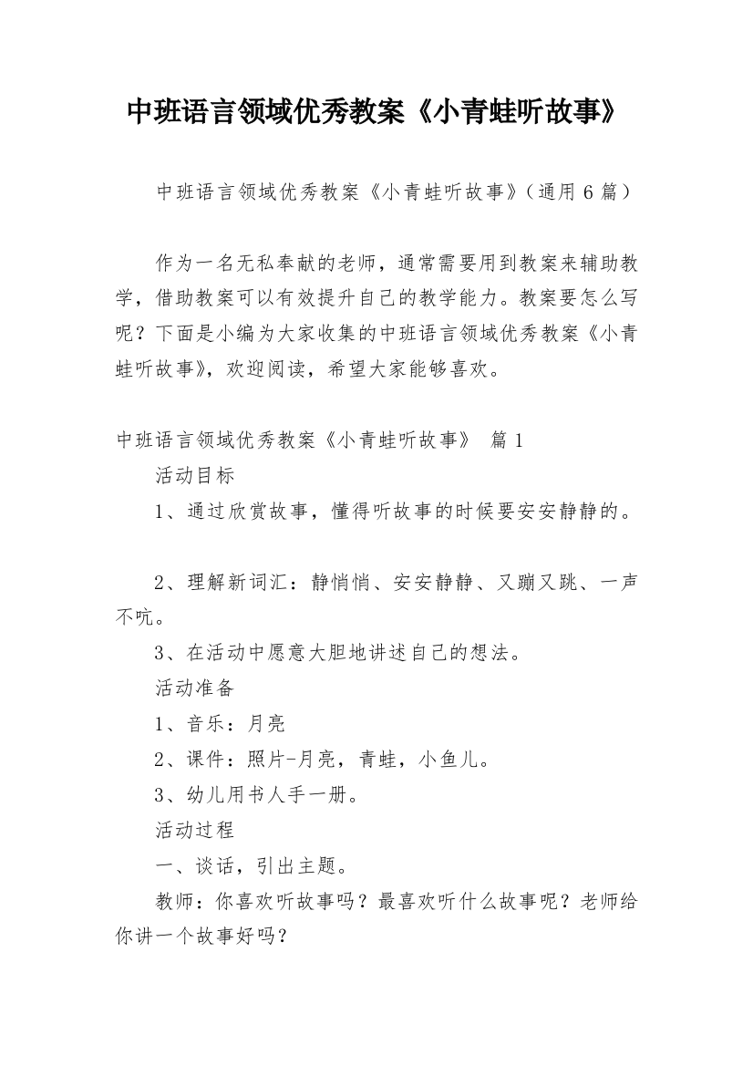 中班语言领域优秀教案《小青蛙听故事》