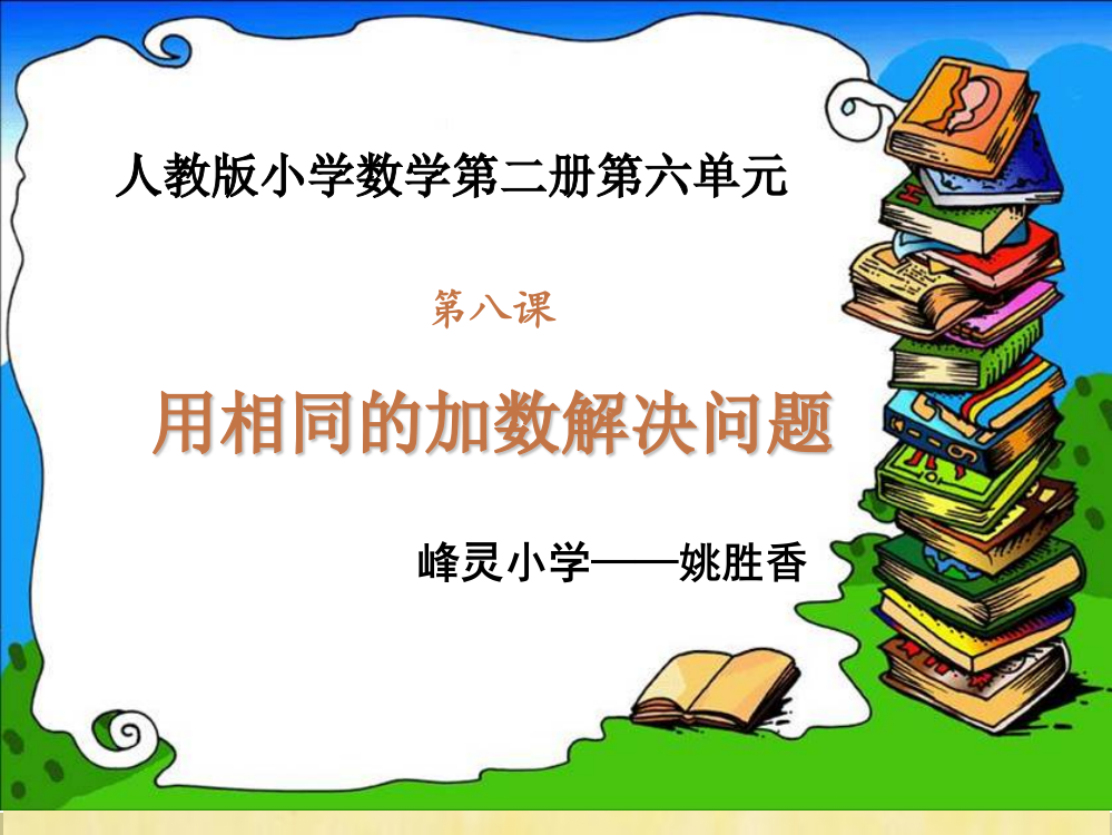 小学数学人教一年级用相同的加数解决问题