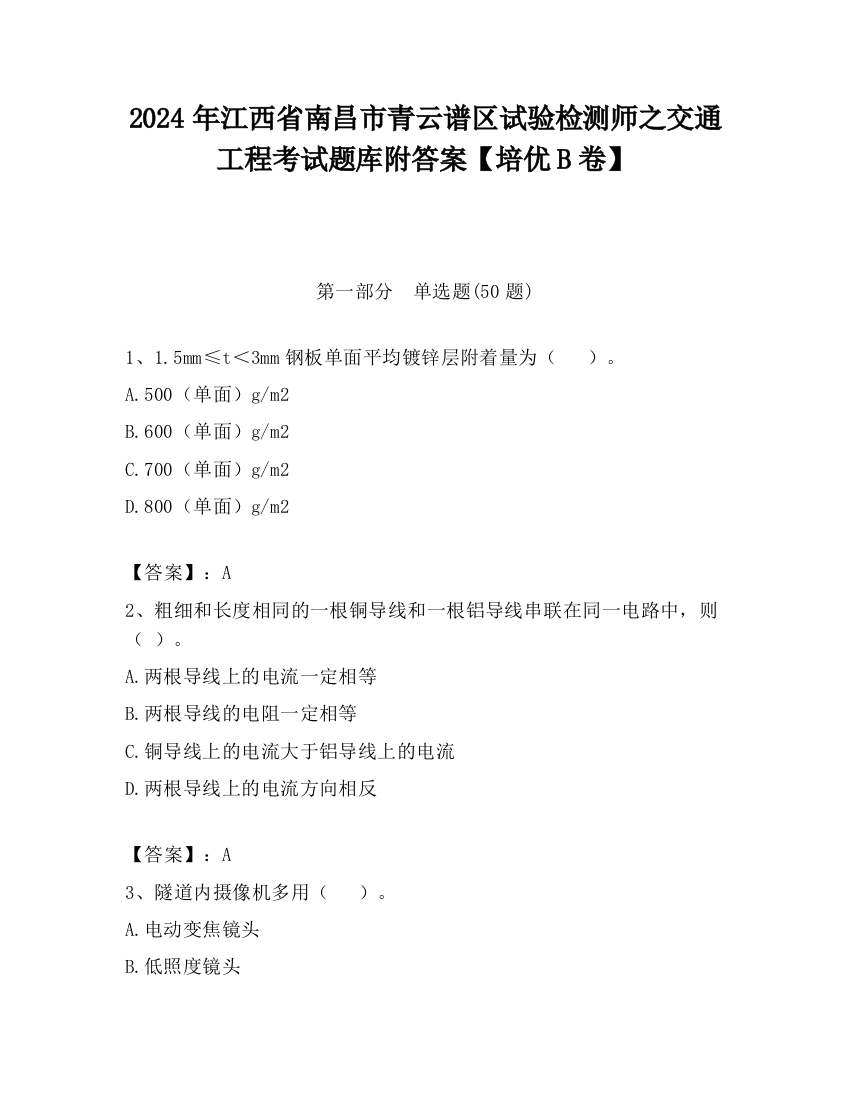 2024年江西省南昌市青云谱区试验检测师之交通工程考试题库附答案【培优B卷】