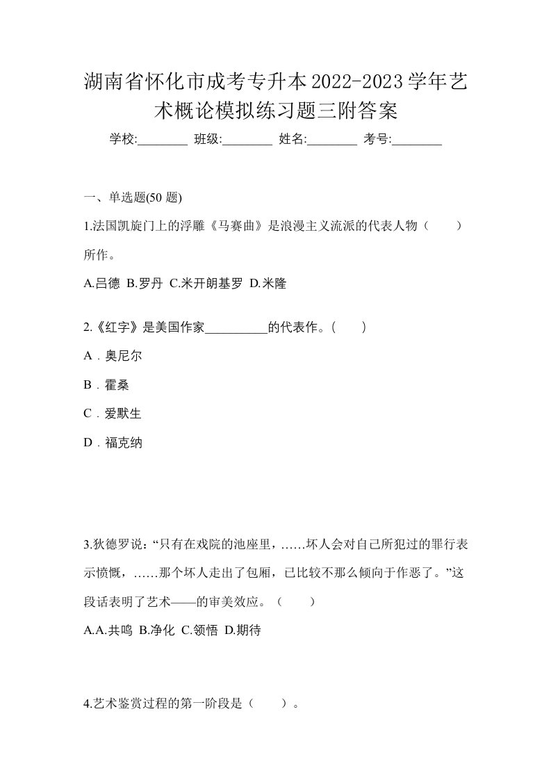 湖南省怀化市成考专升本2022-2023学年艺术概论模拟练习题三附答案