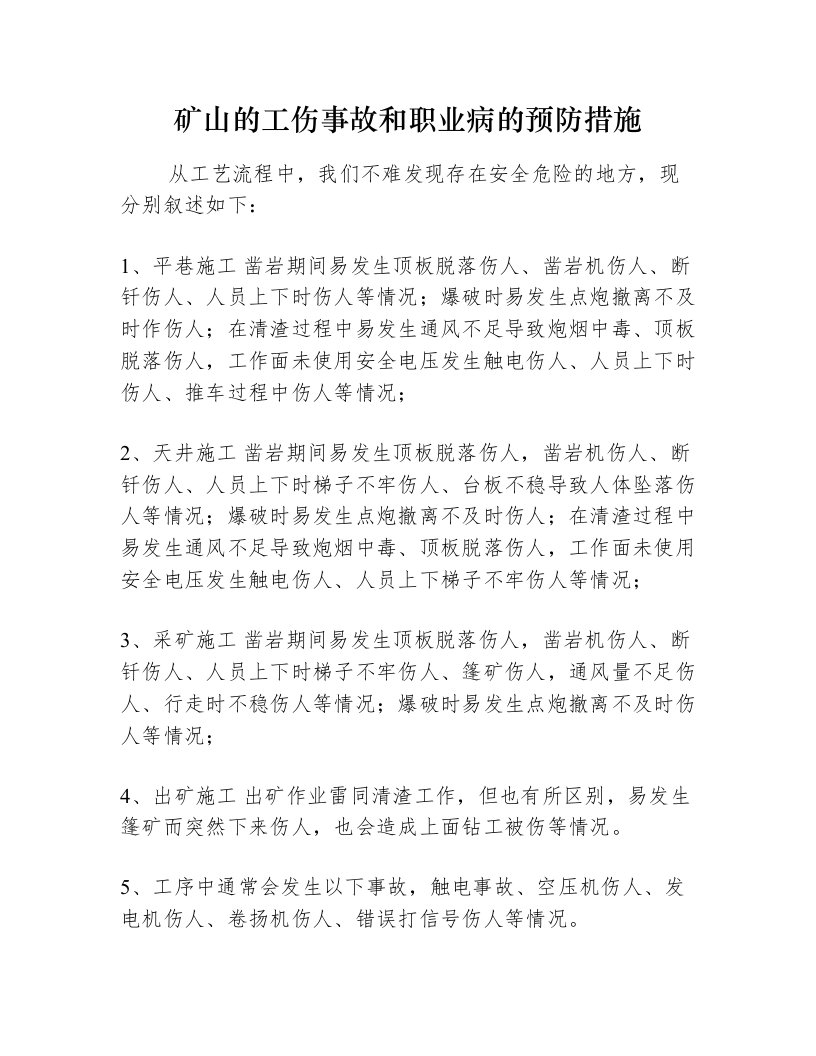 矿山的工伤事故和职业病的预防措施