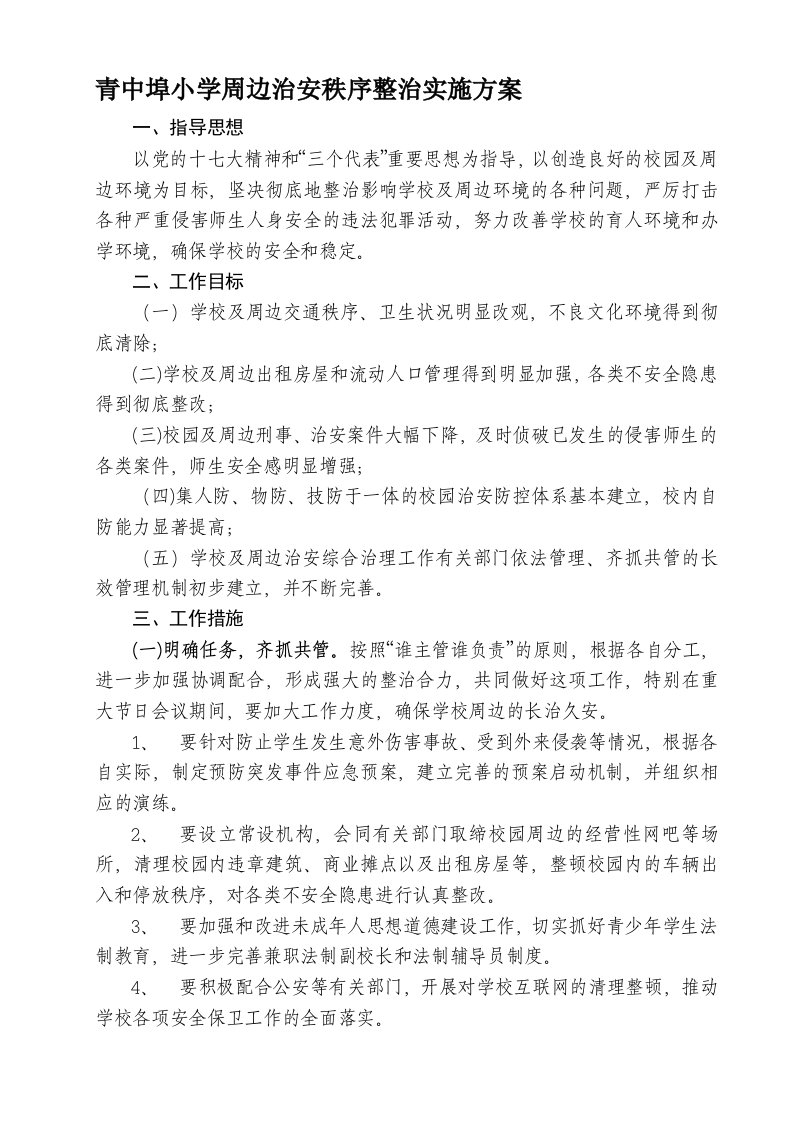 周边治安秩序整治实施方案