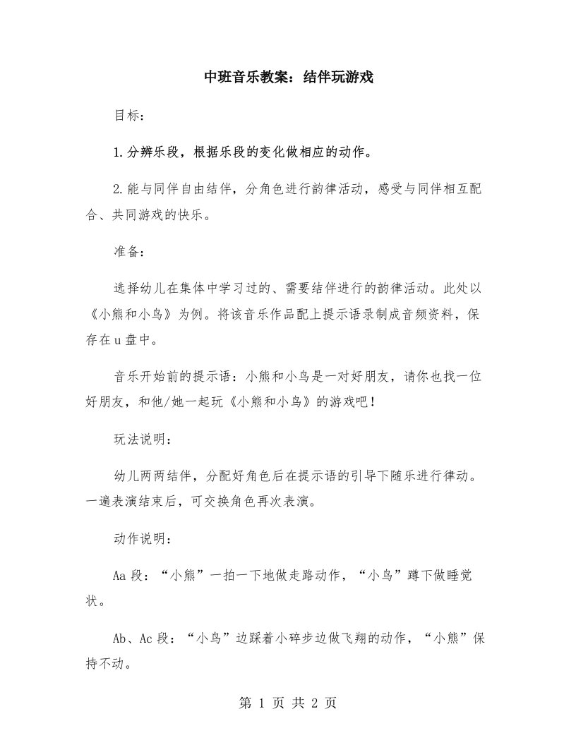 中班音乐教案：结伴玩游戏