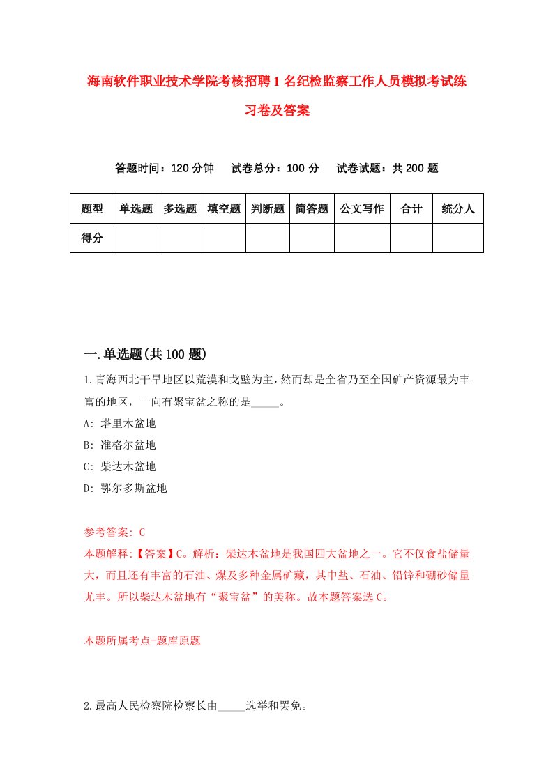 海南软件职业技术学院考核招聘1名纪检监察工作人员模拟考试练习卷及答案第8次