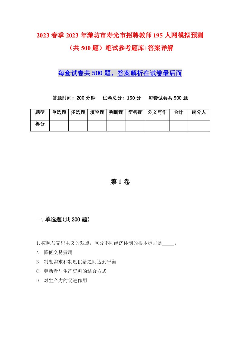 2023春季2023年潍坊市寿光市招聘教师195人网模拟预测共500题笔试参考题库答案详解