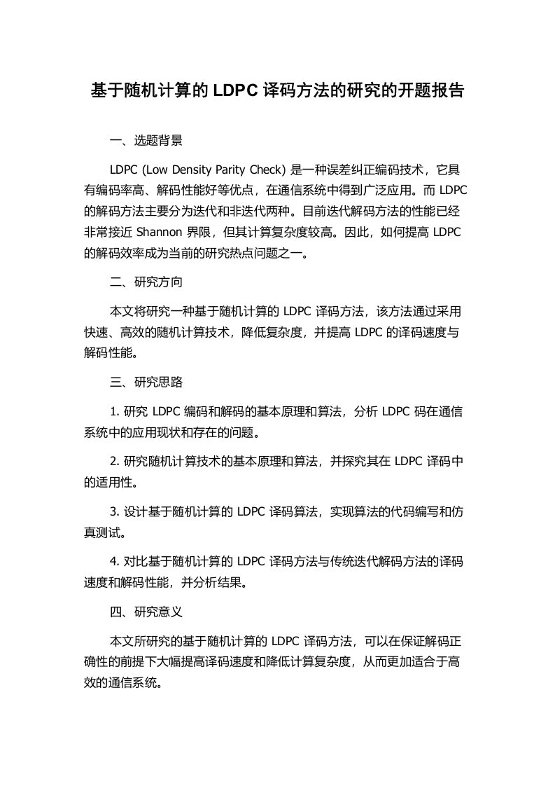 基于随机计算的LDPC译码方法的研究的开题报告