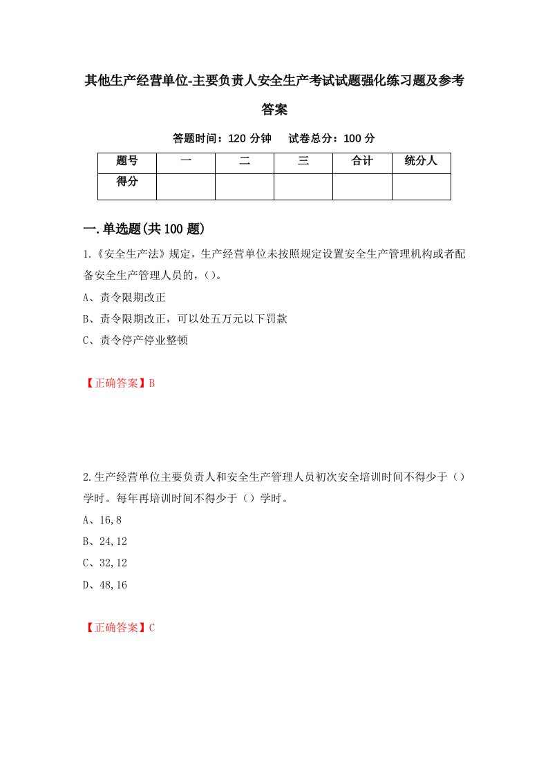 其他生产经营单位-主要负责人安全生产考试试题强化练习题及参考答案第44次