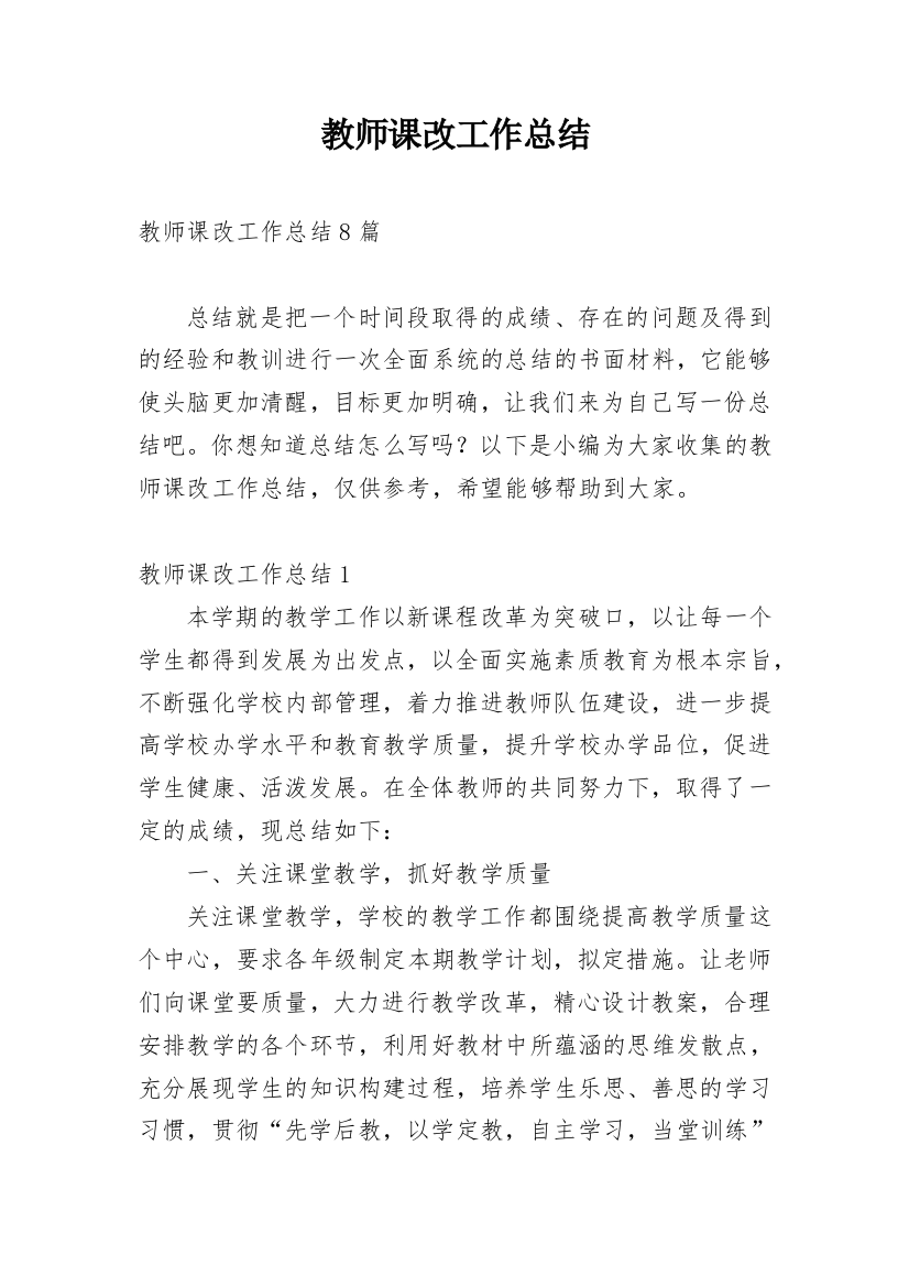 教师课改工作总结_5