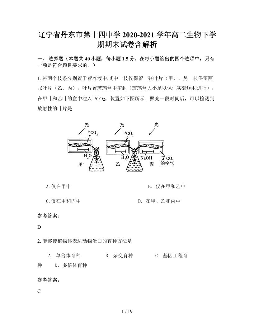 辽宁省丹东市第十四中学2020-2021学年高二生物下学期期末试卷含解析