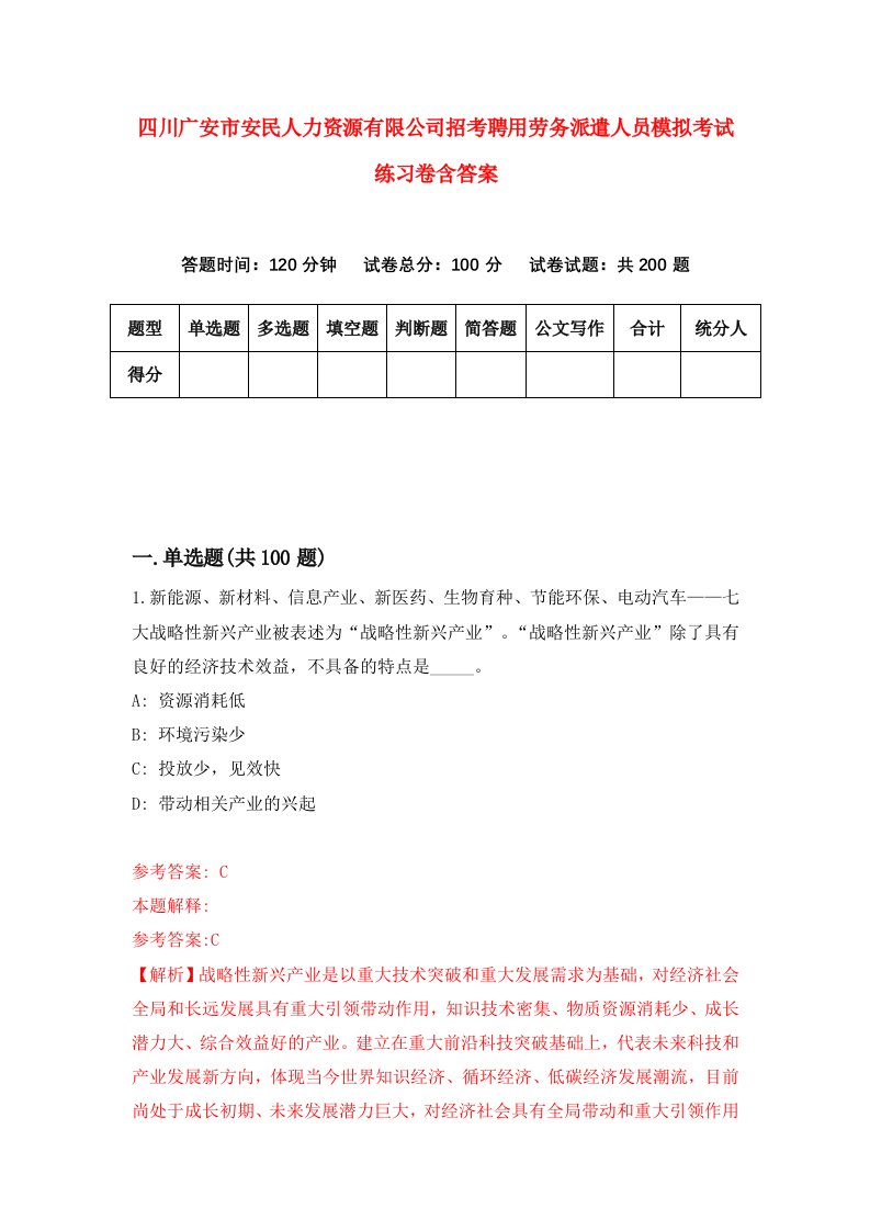 四川广安市安民人力资源有限公司招考聘用劳务派遣人员模拟考试练习卷含答案第9卷