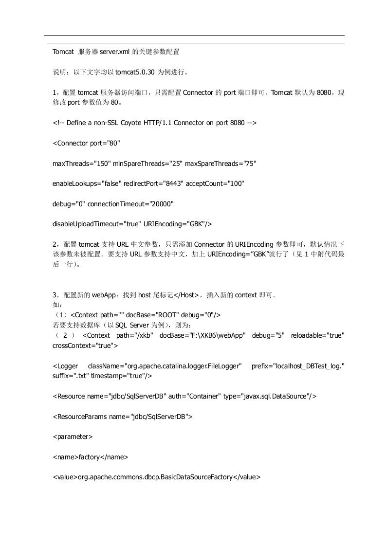 Tomcat服务器server.xml的关键参数配置(1)