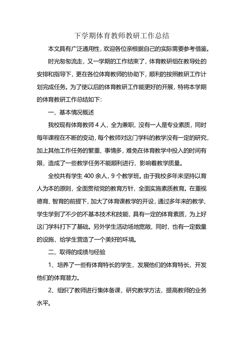 下学期体育教师教研工作总结