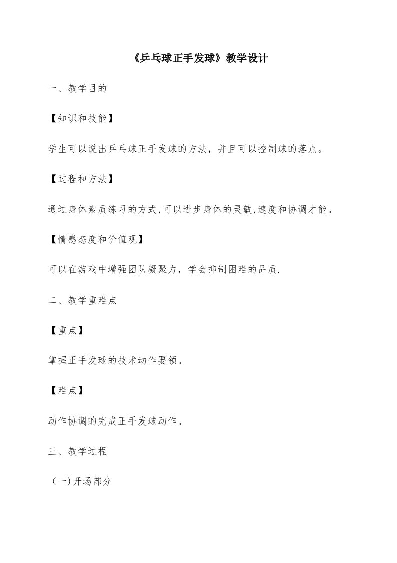 《乒乓球正手发球》教学设计