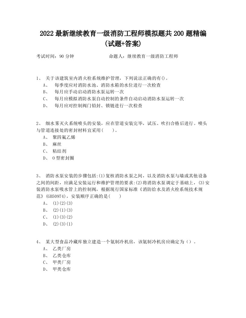 2022最新继续教育一级消防工程师模拟题共200题精编(试题+答案)