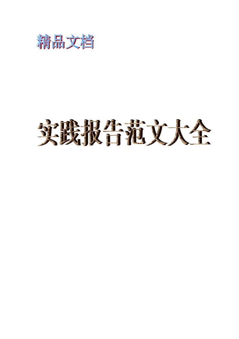 高中生社会实践社区服务报告