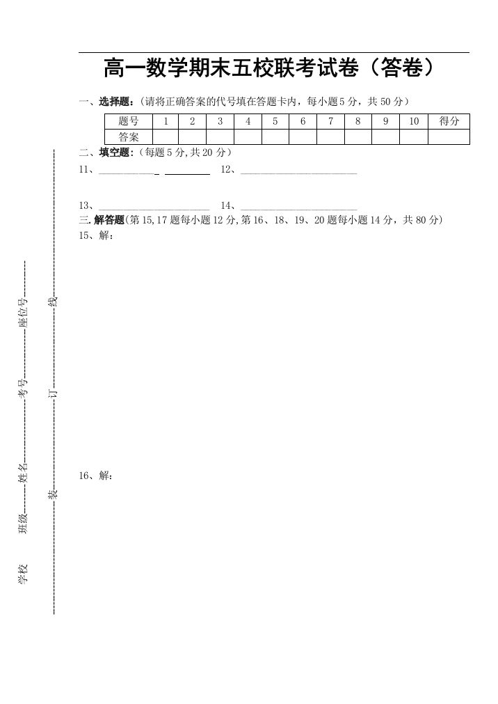 天河区期末数学五校联考试卷(答卷）