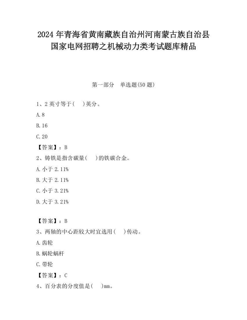 2024年青海省黄南藏族自治州河南蒙古族自治县国家电网招聘之机械动力类考试题库精品