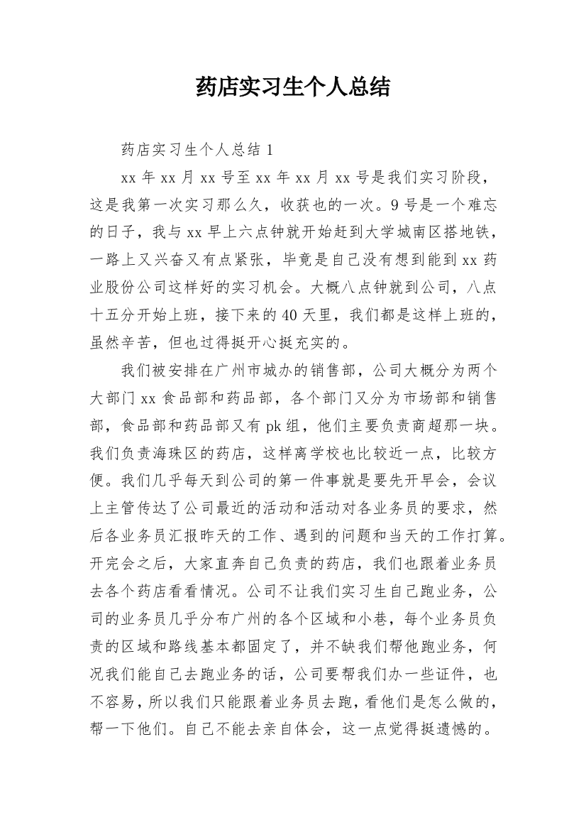 药店实习生个人总结_3