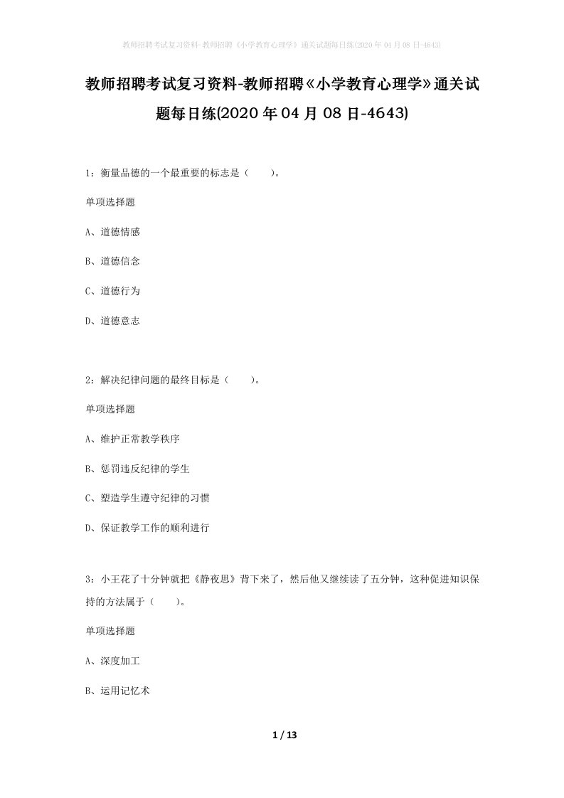 教师招聘考试复习资料-教师招聘小学教育心理学通关试题每日练2020年04月08日-4643