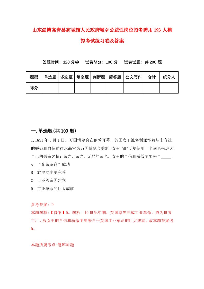 山东淄博高青县高城镇人民政府城乡公益性岗位招考聘用193人模拟考试练习卷及答案第4期