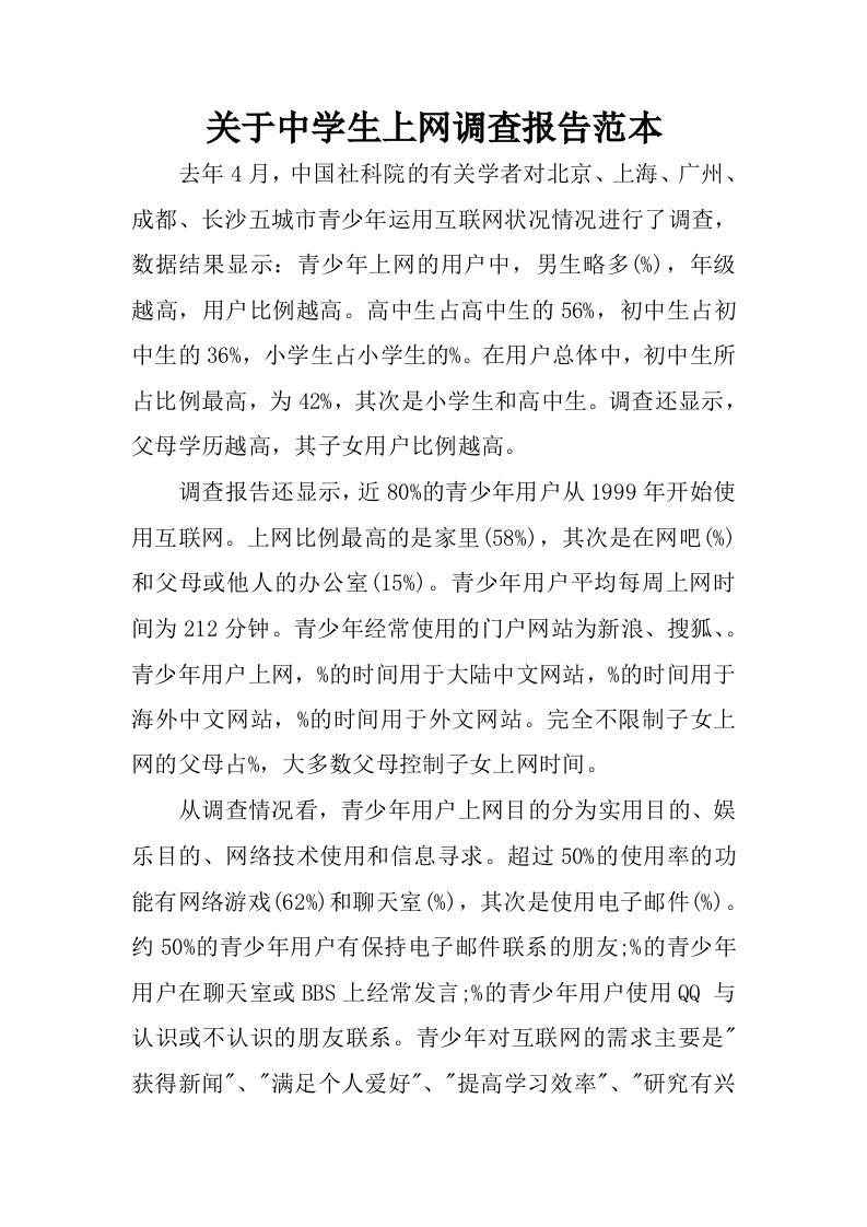 关于中学生上网调查报告范本.docx