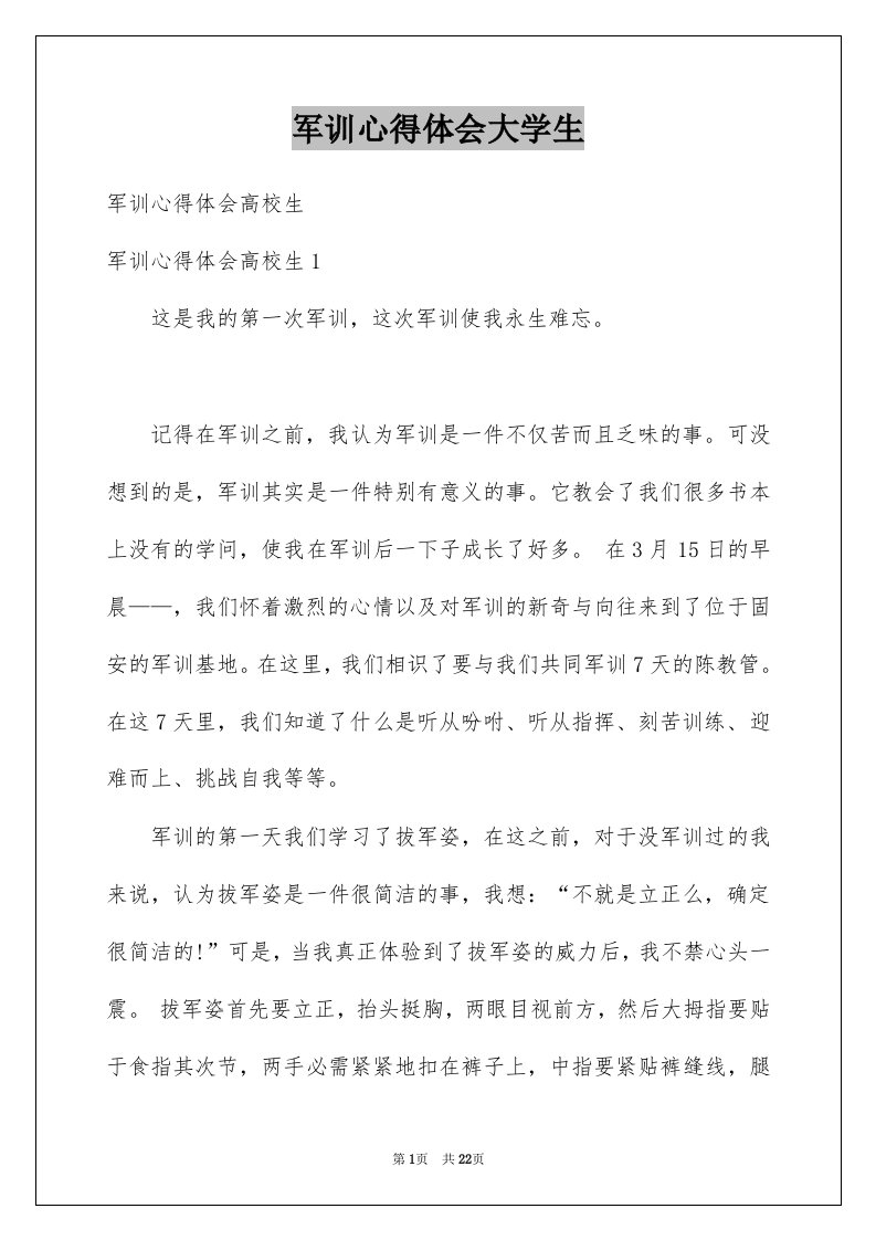 军训心得体会大学生精选