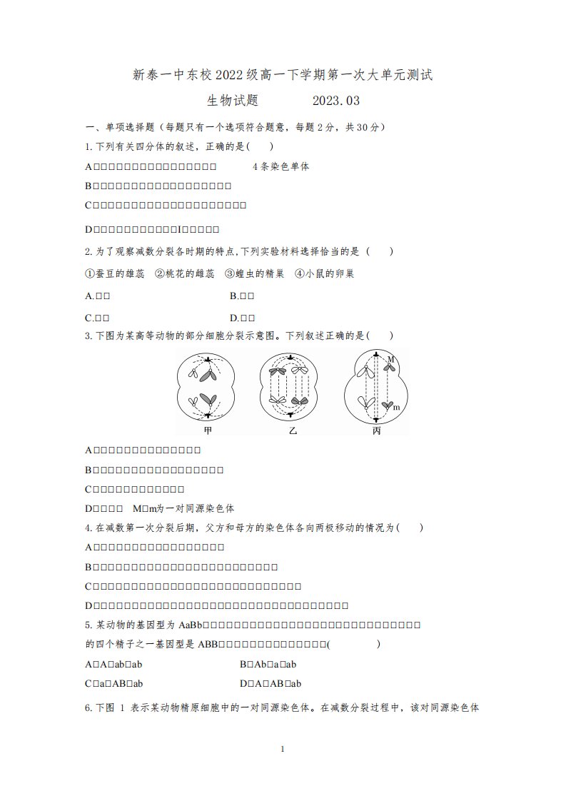 山东省泰安市新泰市第一中学东校2022-2023学年高一下学期3月月考生物试题