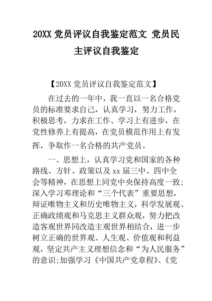 20XX党员评议自我鉴定范文-党员民主评议自我鉴定