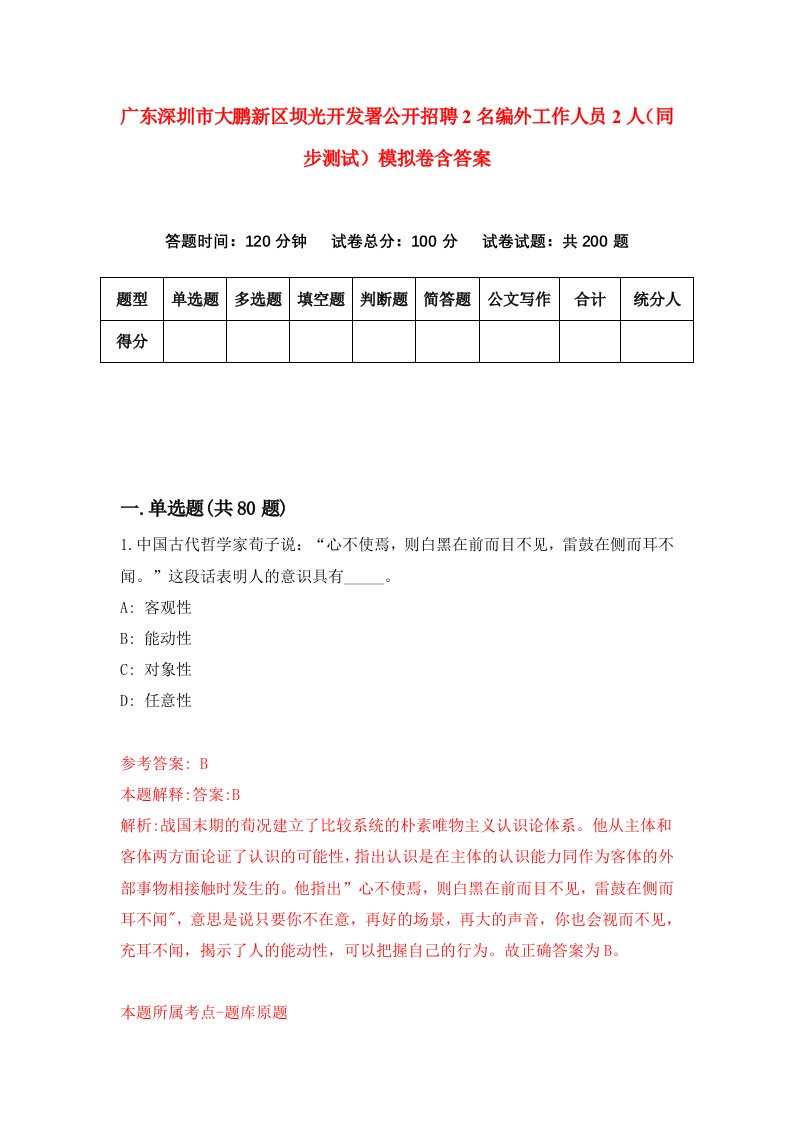 广东深圳市大鹏新区坝光开发署公开招聘2名编外工作人员2人同步测试模拟卷含答案1