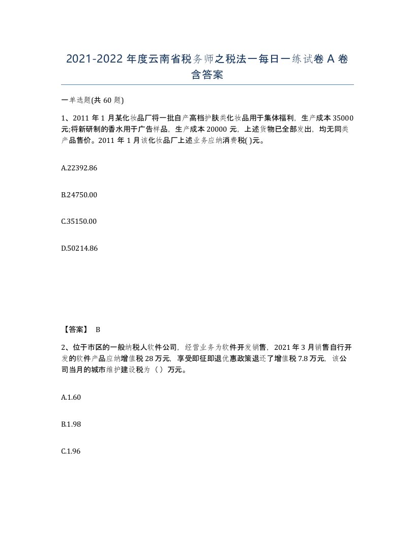 2021-2022年度云南省税务师之税法一每日一练试卷A卷含答案