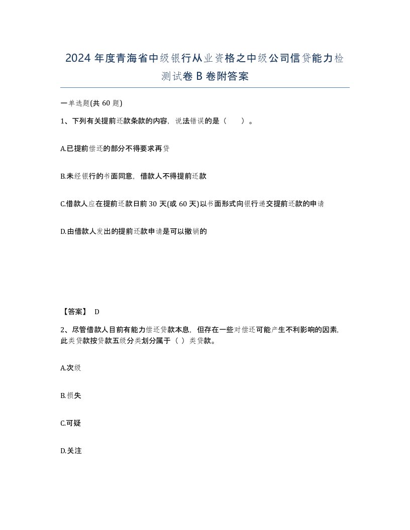 2024年度青海省中级银行从业资格之中级公司信贷能力检测试卷B卷附答案