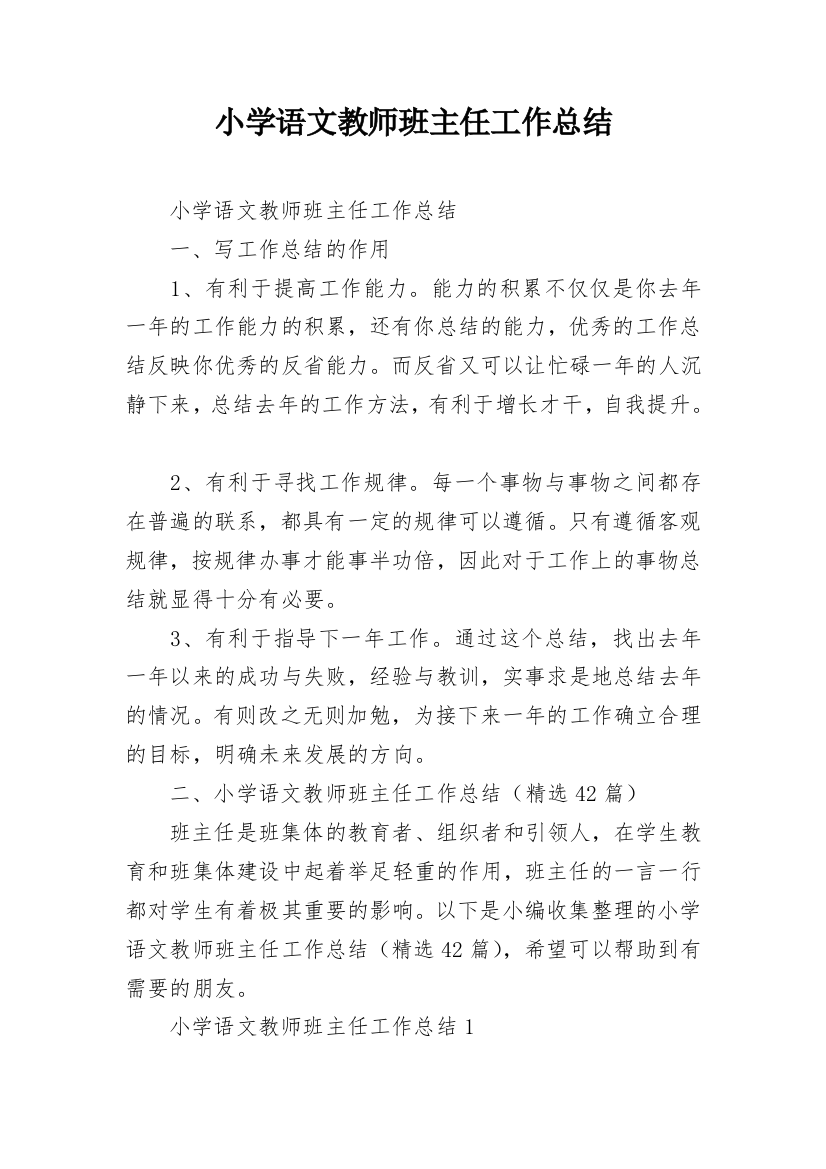 小学语文教师班主任工作总结