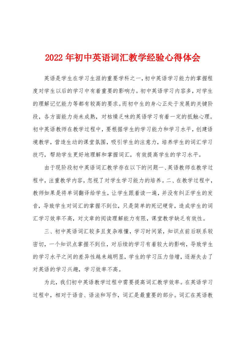 2022年初中英语词汇教学经验心得体会