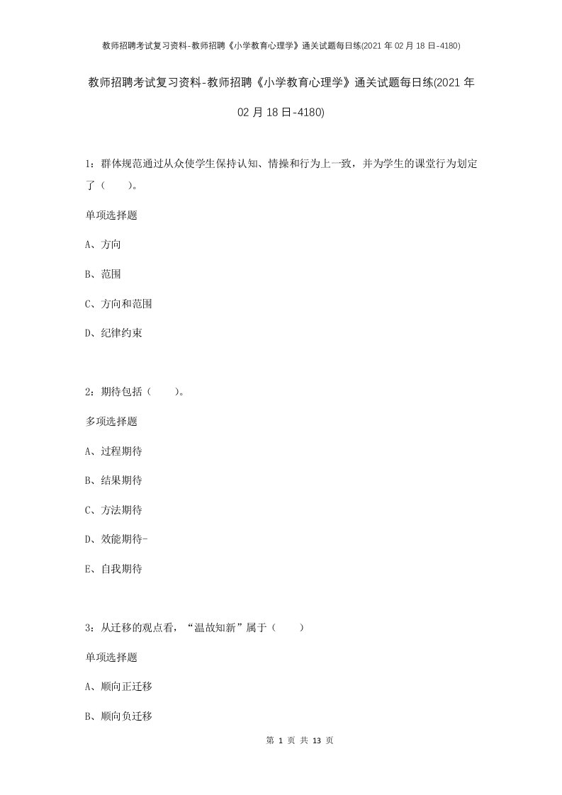 教师招聘考试复习资料-教师招聘小学教育心理学通关试题每日练2021年02月18日-4180